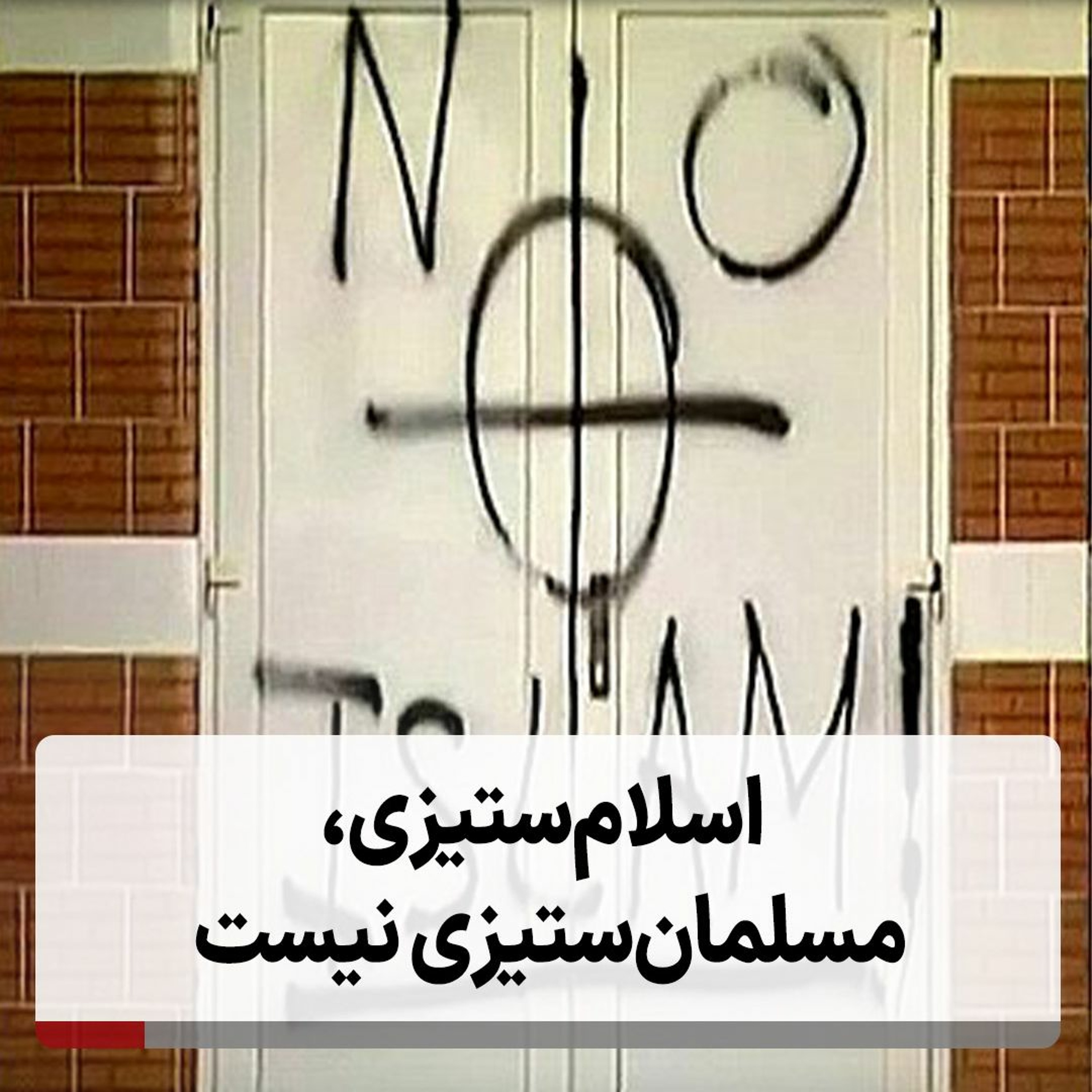اسلام‌ستیزی، مسلمان‌ستیزی نیست episode artwork