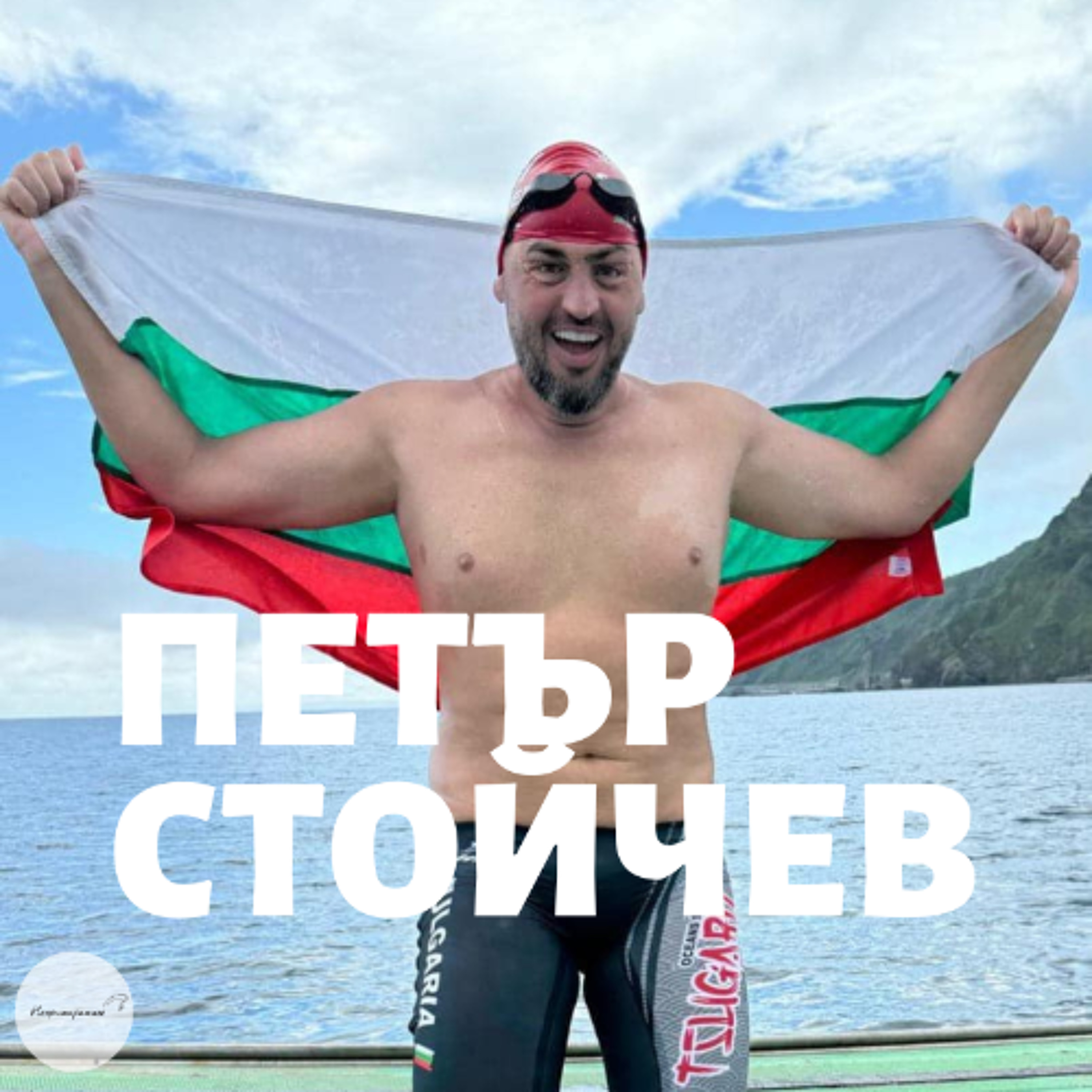 Непримиримите Подкаст