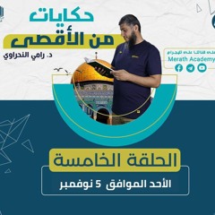 حكايات من الأقصى 05 | السرطان الإسرائيلي وطوفان الأقصى | د.رامي النحراوي
