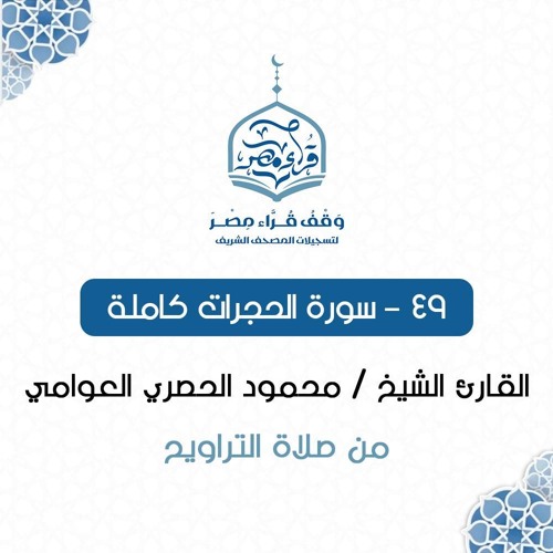 049- سورة الحجرات كاملة - القارئ الشيخ / محمود الحصري العوامي