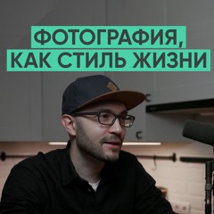 039 – Фотография, как стиль жизни (Александр Амбалов)
