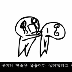 해킹송 (해커에 대한 격노)