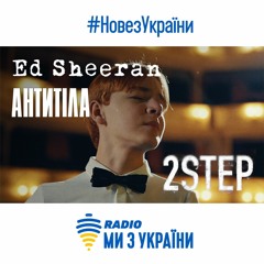 Ed Sheeran & Антитіла - 2step | інтерв'ю та пісня | Нове з України