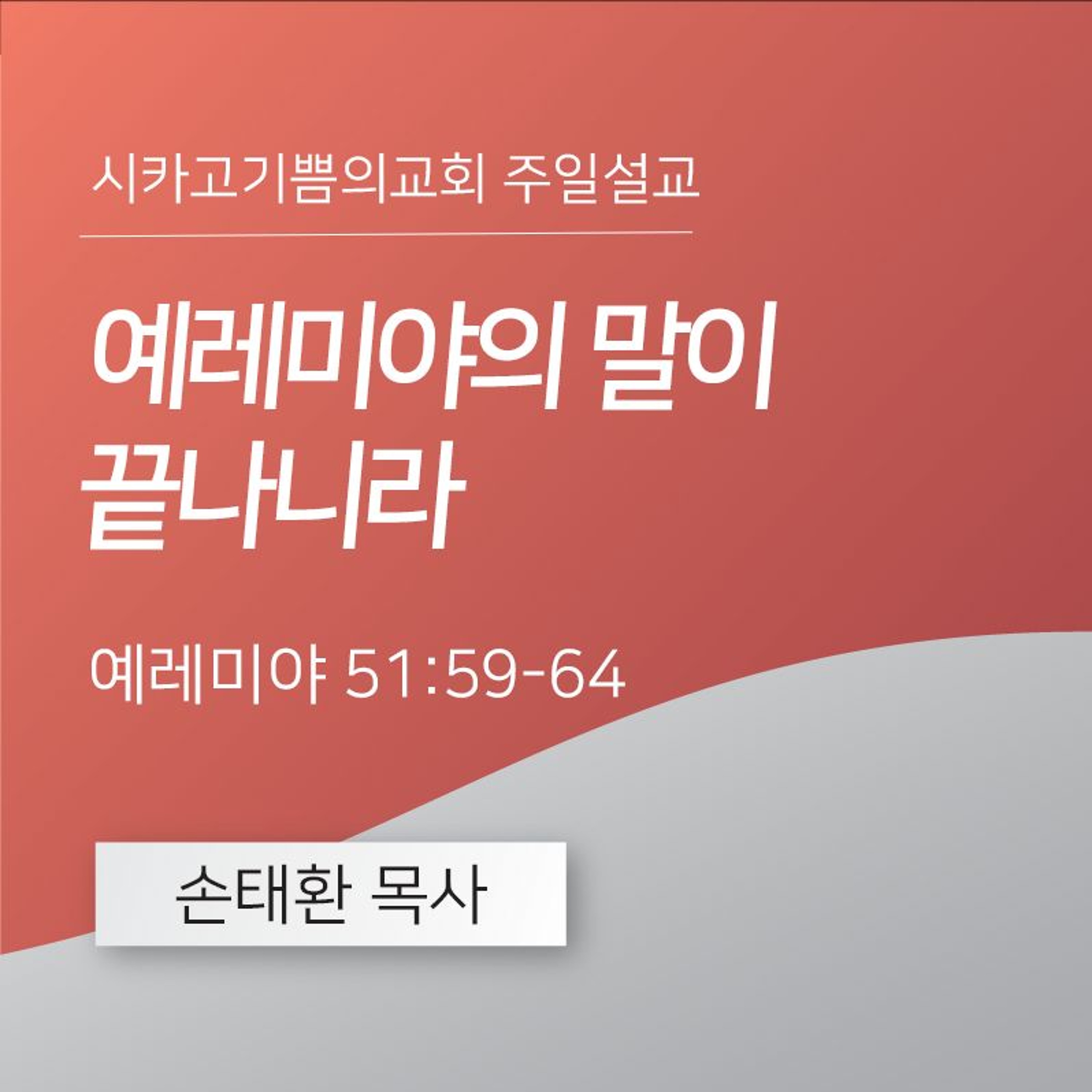 예레미야의 말이 끝나니라 | 손태환 목사 | 시카고 기쁨의 교회 - 20240811 episode artwork