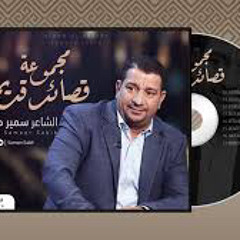 ( مجموعة قصائد قديمة ) الشاعر سمير صبيح  sameer sabih
