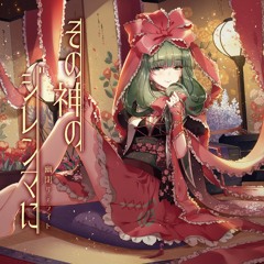 幻想コネクト/貴方と繋ぐ想い / 森羅万象×幽閉サテライト＆少女