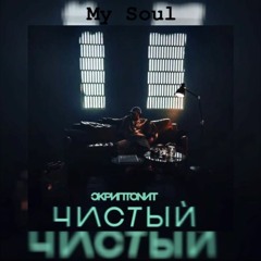 Slowed|Скриптонит - Чистый