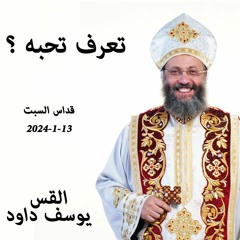 تعرف تحبه ؟ القس يوسف داود -13-1-2024 قداس السبت