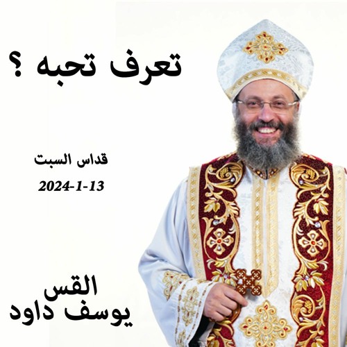 تعرف تحبه ؟ القس يوسف داود -13-1-2024 قداس السبت