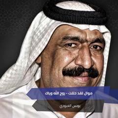 موال لقد حللت - روح الله وياك