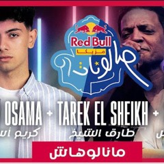 مانالوهاش _ من ريد بُل مزيكا صالونات _ كريم أسامة - طارق الشيخ - كولبيكس