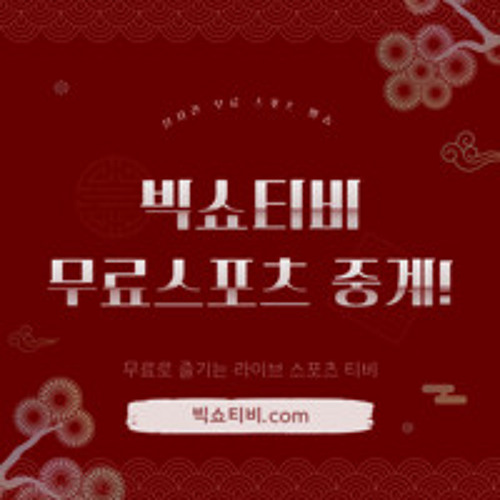 빅쇼티비 #빅쇼티비스포츠분석 #스포츠티비 #스포츠방송 #무료스포츠티비 #토토 #toto #