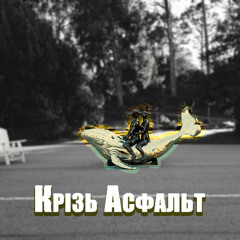 Крізь Асфальт