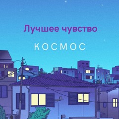 Космос - Лучшее чувство