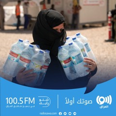 شح المياه الصالحة للشرب في العراق