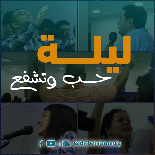 ليلة حب و تشفع - مدرسة الروح و الكلمة