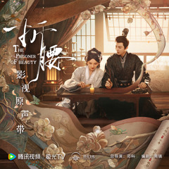 故城雪 (电视剧《折腰》白首曲)