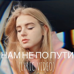 Настя Гонцул - Нам не по пути