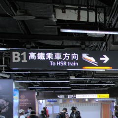 中国語リスニング(台灣高鐵)