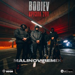 БОДИЕВ - Крузак 200 (MALINOV Remix)