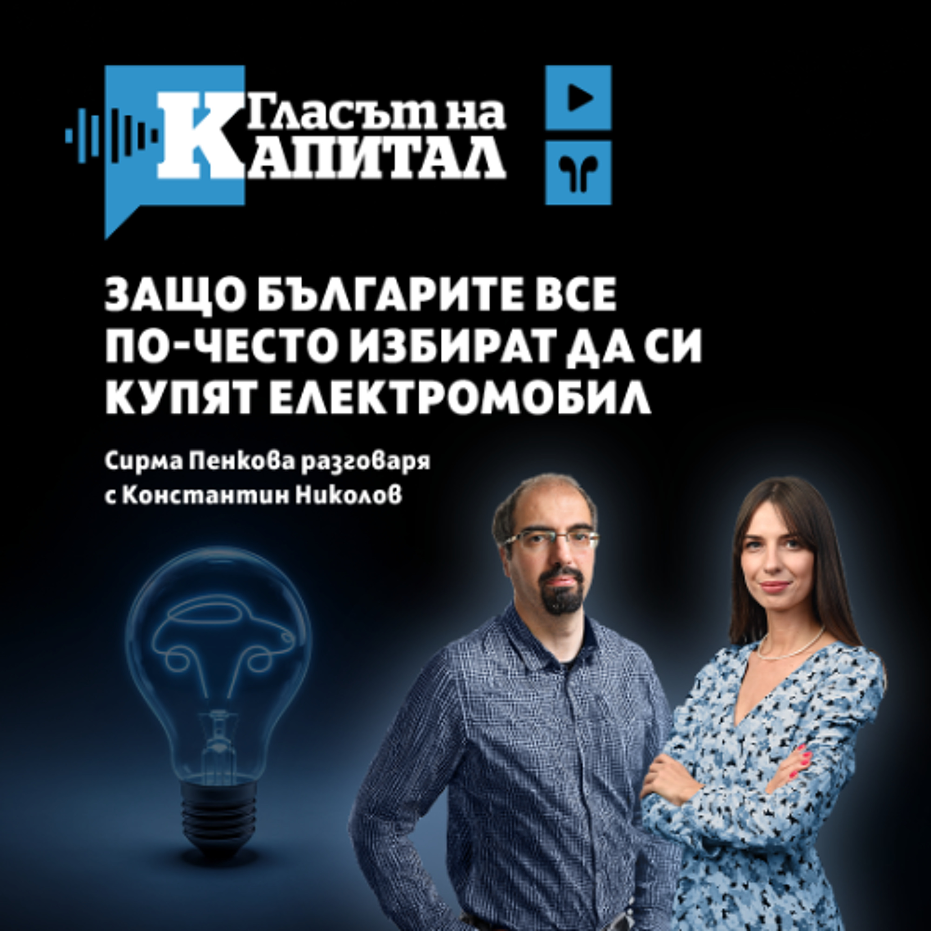 Автомобилна електромания episode artwork