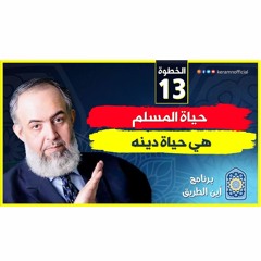 03 حياة المسلم هي حياة دينه | الخطوة الثالثة عشر