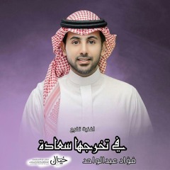 فؤاد عبدالواحد _ في تخرجها سعادة_ اغنية تخرج جديد خاصة (حصريا ) .mp3