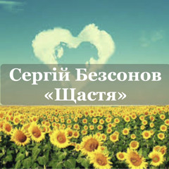 «Щастя» -Сергій Безсонов (official single).wav.wav