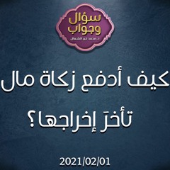 كيف أدفع زكاة مال تأخرَ إخراجها؟ - د.محمد خير الشعال