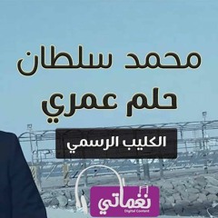 محمد سلطان- حلم عمري- Mohamed Sultan Helm Omry‏