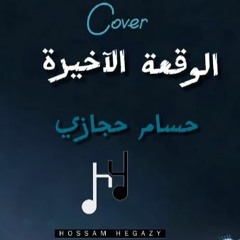 Hossam Hegazy الواقعة الاخيرة حسام حجازى COVER