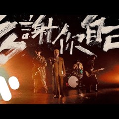 多謝你自己 Thank Yourself