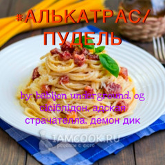 #алькатрас/пудель (feat. og сiсiблiдон, адская страчателла, демон дик)