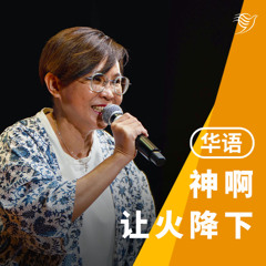 神啊，让火降下（华语）31/08/2025