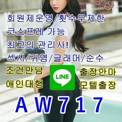 Stream 부산출장안마【라인 A W 7 1 7】부산출장업소❣부산콜걸❣부산휴게텔❣부산호텔모텔출장【라인 A W 7 1  7】부산출장만남❣부산퇴폐업소❣부산출장아가씨❣부산즉석만남❣부산조건만남 By Zzzdfg05 | Listen Online For Free  On Soundcloud