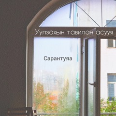 Sarantuya - Uulzahiin tavilan asuuy