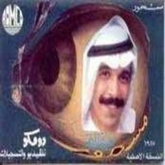 اعتب عليه - عبدالله الرويشد - ألبوم مسحور 1987م
