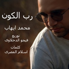 رب الكون محمد ايهاب توزيع فيجو الدخلاوى