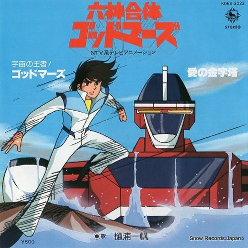 Stream Six God Combination Godmars OP (1981) - 宇宙の王者