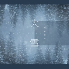 Đại Tuyết (大雪) - Âm Khuyết Thi Thính (音阙诗听)/王梓钰