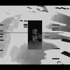 虚絶 feat.重音テト