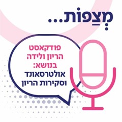 אולטרסאונד וסקירות בהריון. שיחה עם פרופ' בועז וייס, מנהל מכון דימות בנשים וברפואת העובר בשיבא