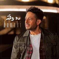 Mohamed Hamaki - Dah Waatoh | محمد حماقي - ده وقته