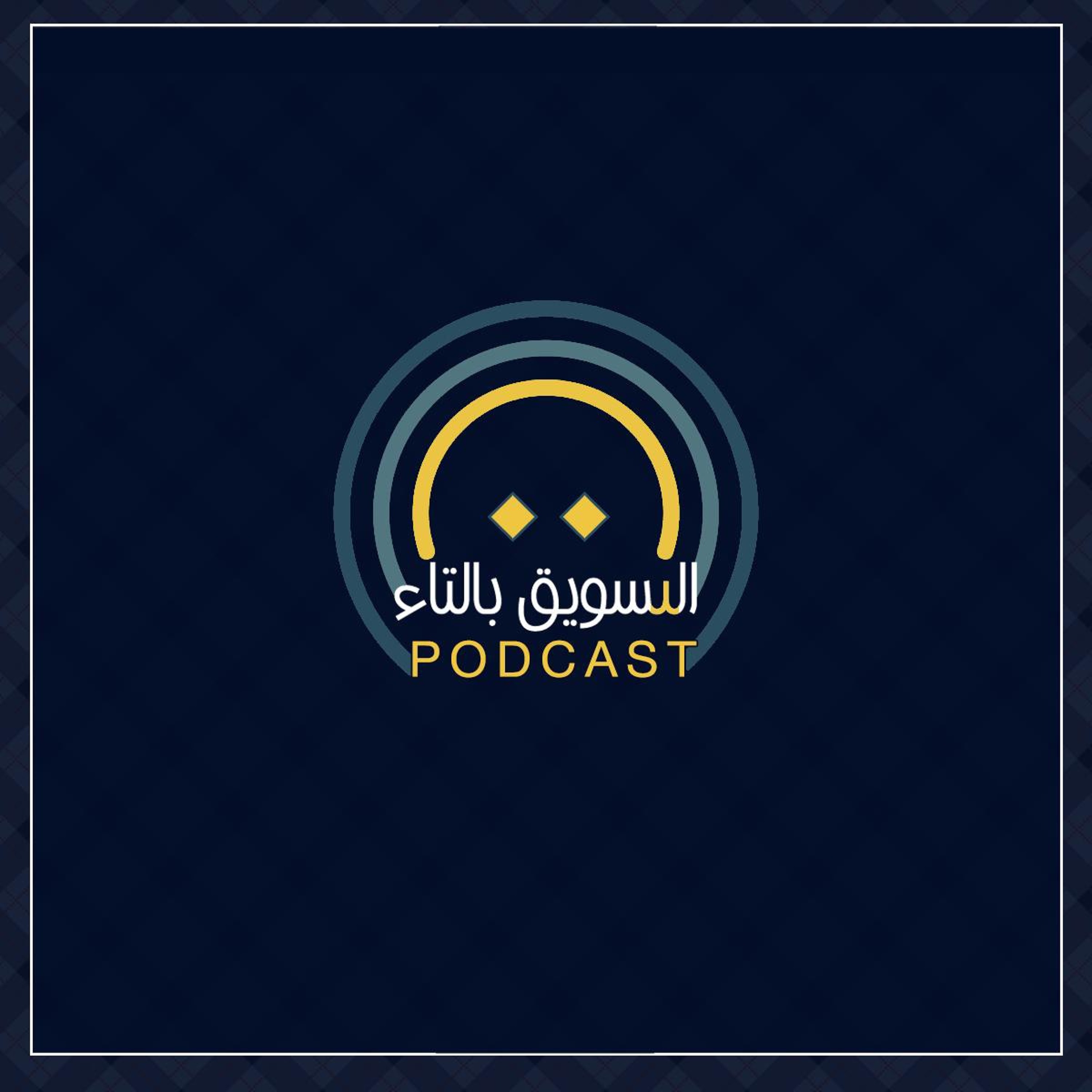 EP.4.Pr.2( ما بين القاع و القمة مع (أ.ماجد رشدي