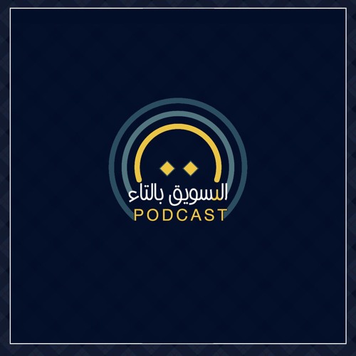 خط البداية Ep.2 مع مرام تقول