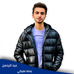 بنده عليكي