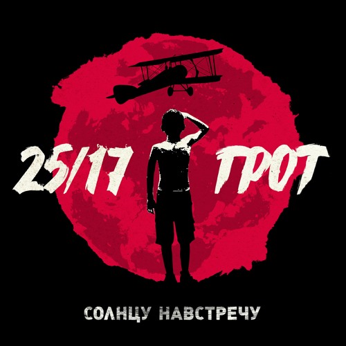 Солнцу навстречу (feat. ГРОТ)