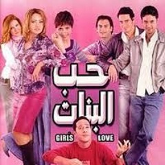 موسيقى فيلم حب البنات