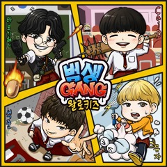 범생GANG ! (W.왈로키즈)