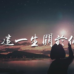 王伟丞 - 这一生关于你的风景 (翻自 枯木逢春)「我多想能多陪你一场，把前半生的风景对你讲」【動態歌詞/Lyrics Video】